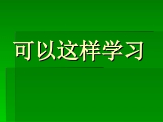 可以这样学习