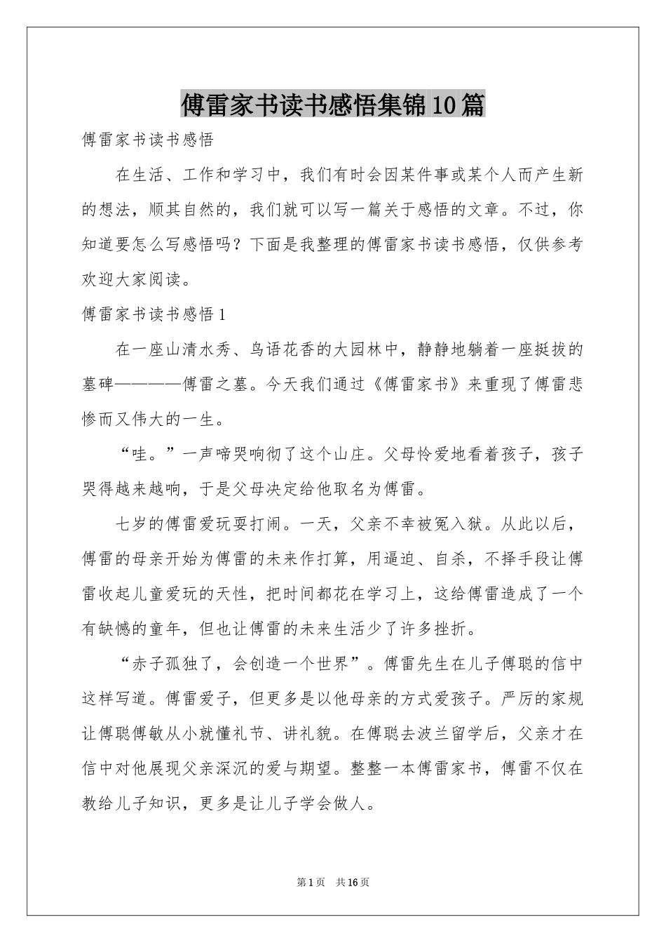 傅雷家书读书感悟集锦10篇_第1页