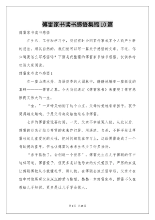 傅雷家书读书感悟集锦10篇