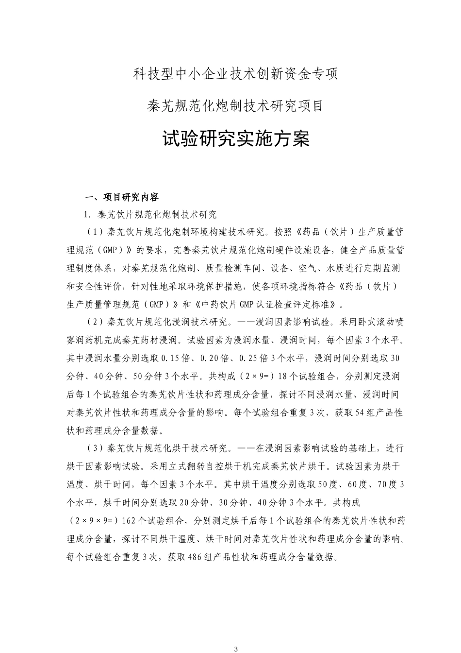 秦艽规范化炮制技术研究项目试验研究实施方案_第3页
