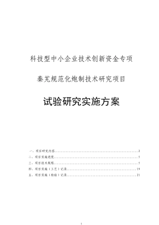 秦艽规范化炮制技术研究项目试验研究实施方案