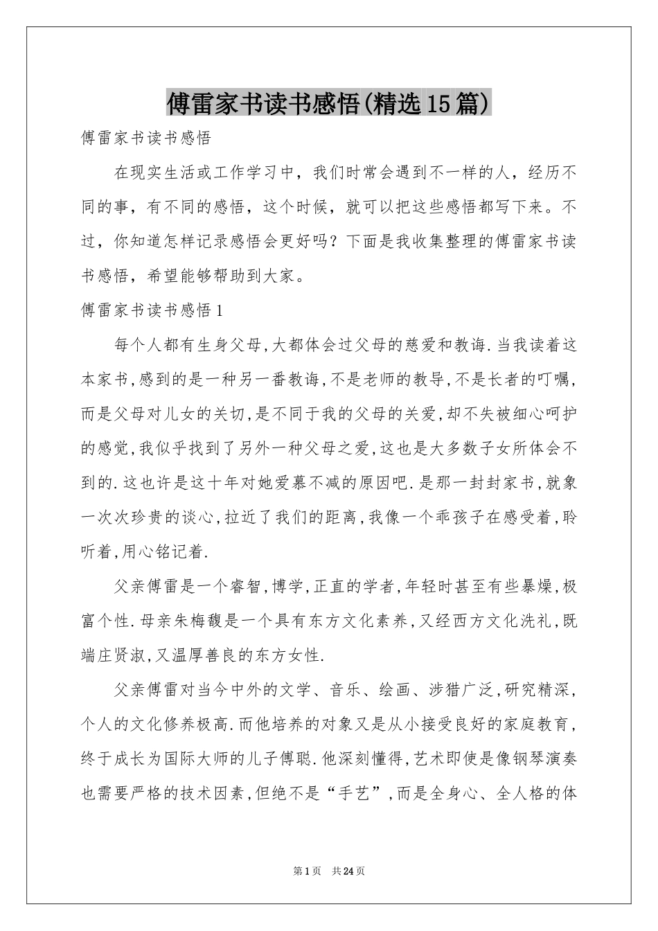 傅雷家书读书感悟(精选15篇)_第1页
