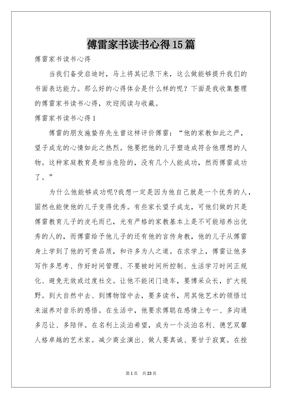 傅雷家书读书心得15篇_第1页
