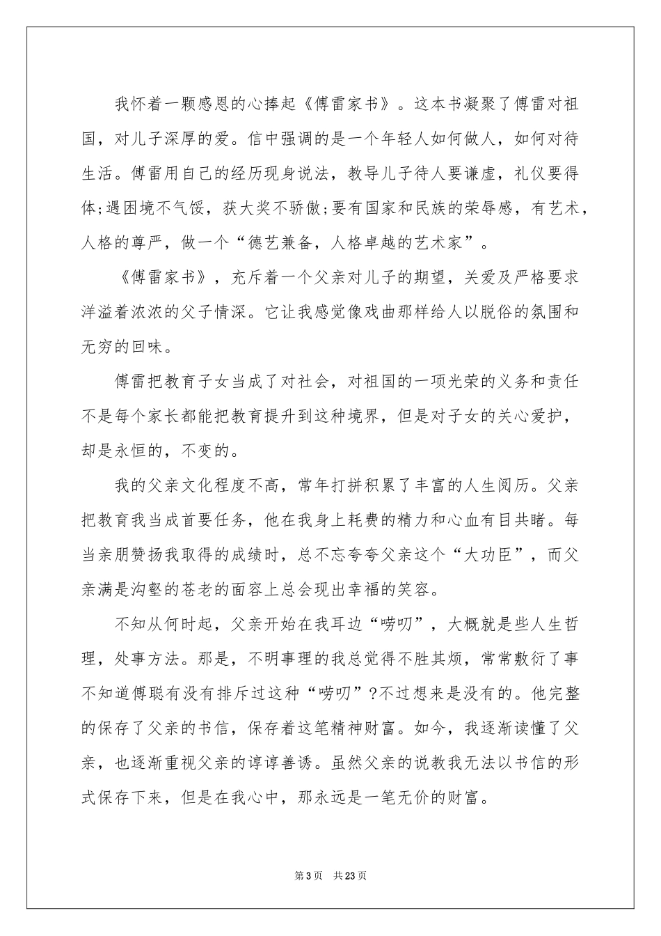 傅雷家书读书心得15篇_第3页