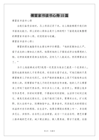 傅雷家书读书心得15篇