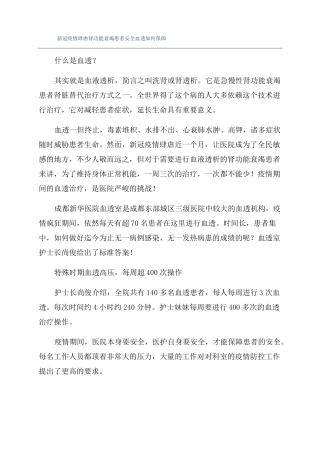 新冠疫情肆虐肾功能衰竭患者安全血透如何保障