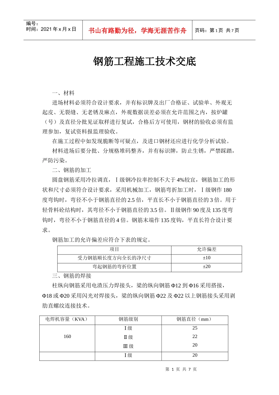 钢筋工程施工技术交底881184203_第1页