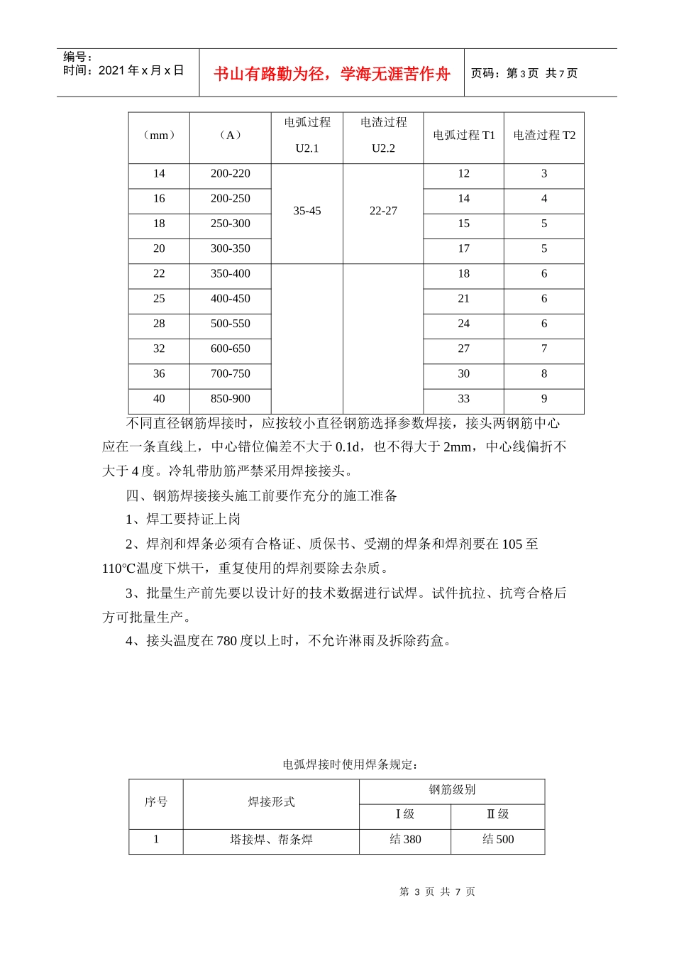 钢筋工程施工技术交底881184203_第3页