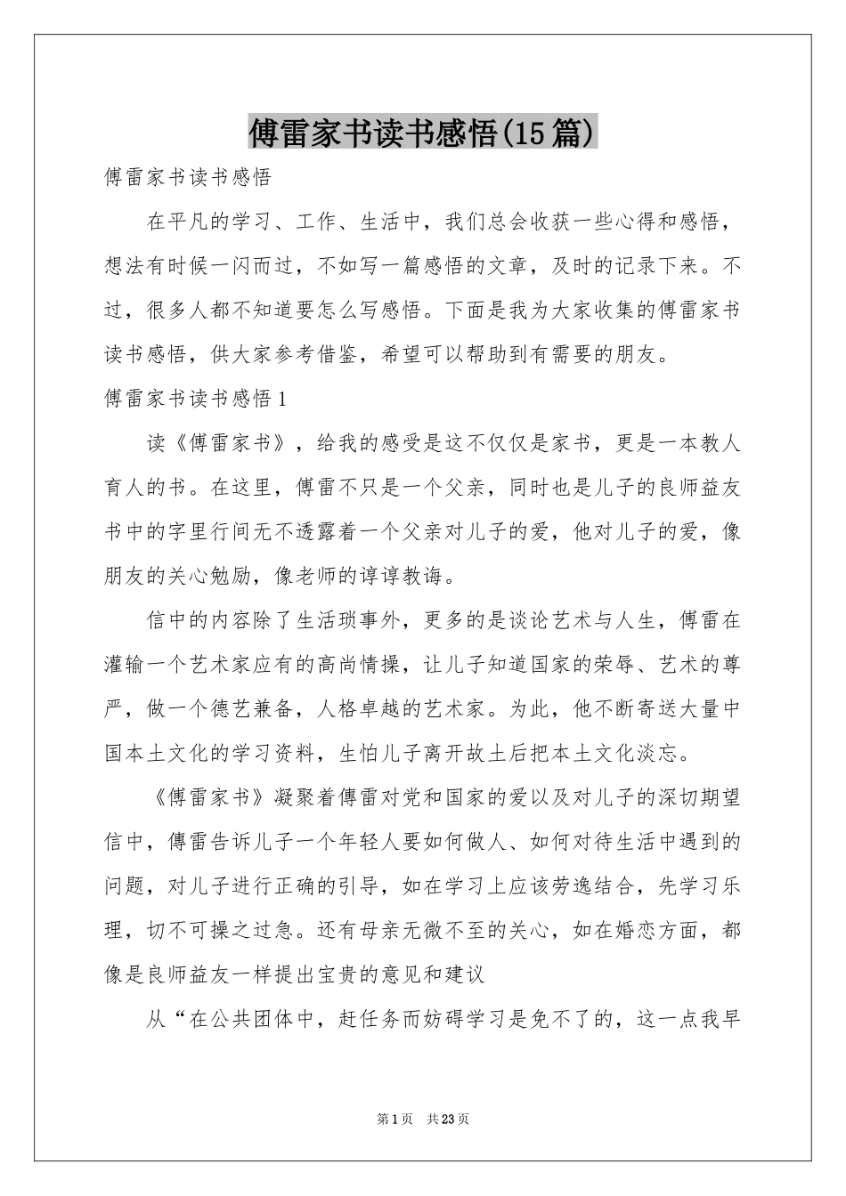 傅雷家书读书感悟(15篇)_第1页