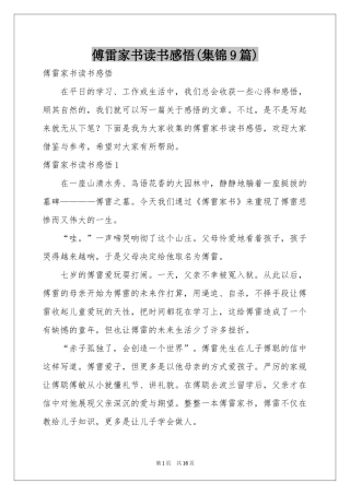 傅雷家书读书感悟(集锦9篇)