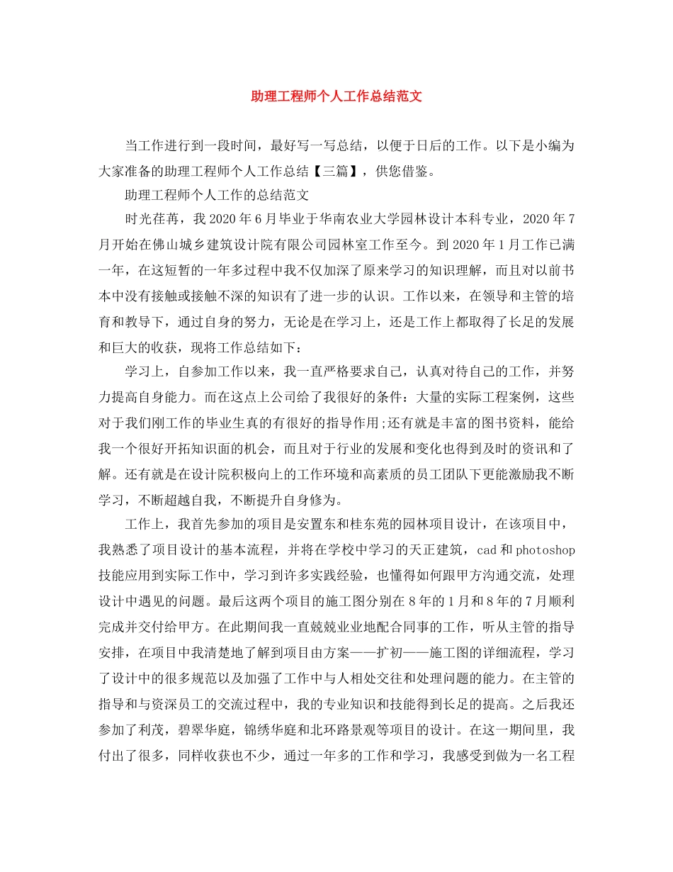 助理工程师个人工作总结范文 _第1页
