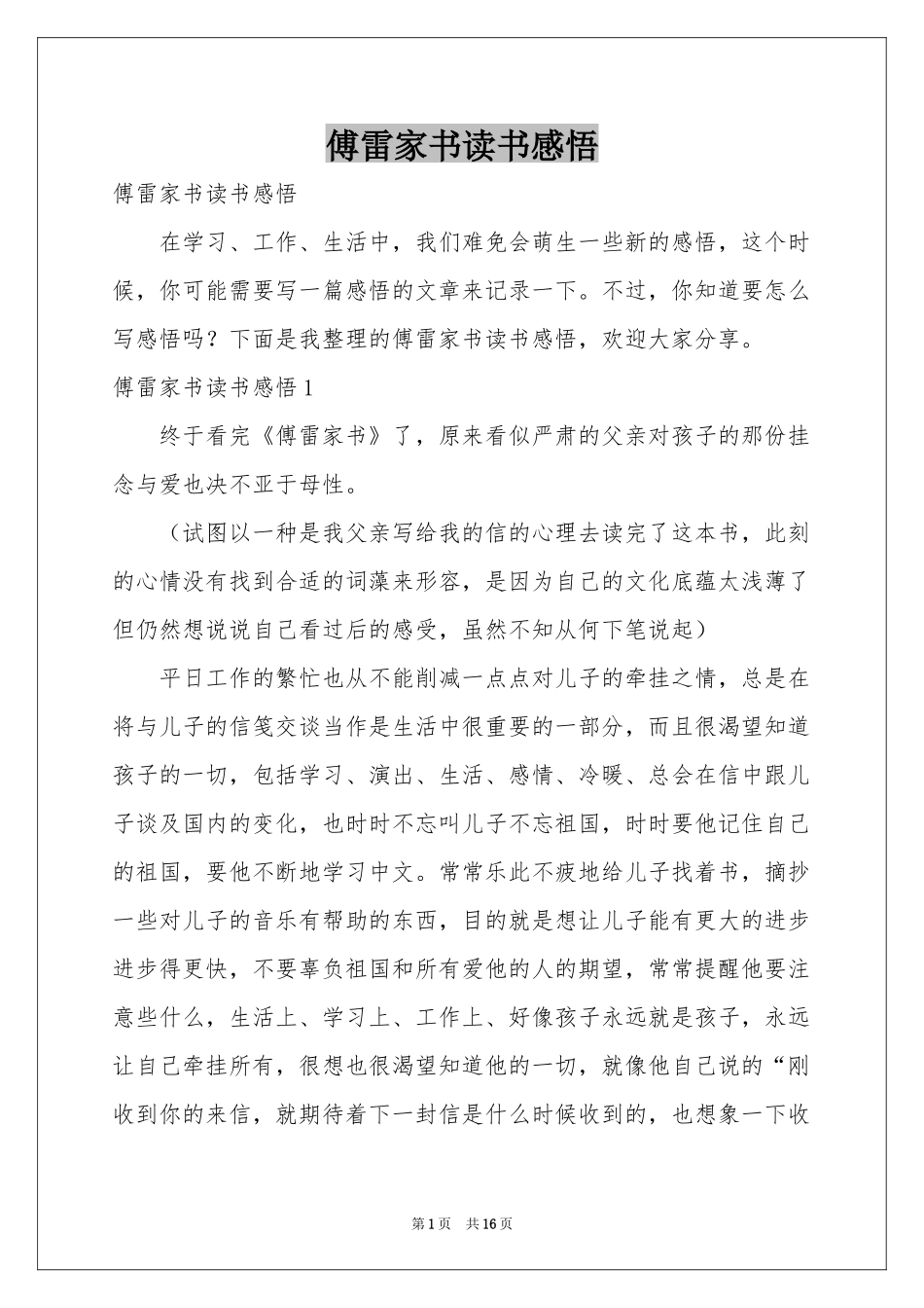 傅雷家书读书感悟_第1页