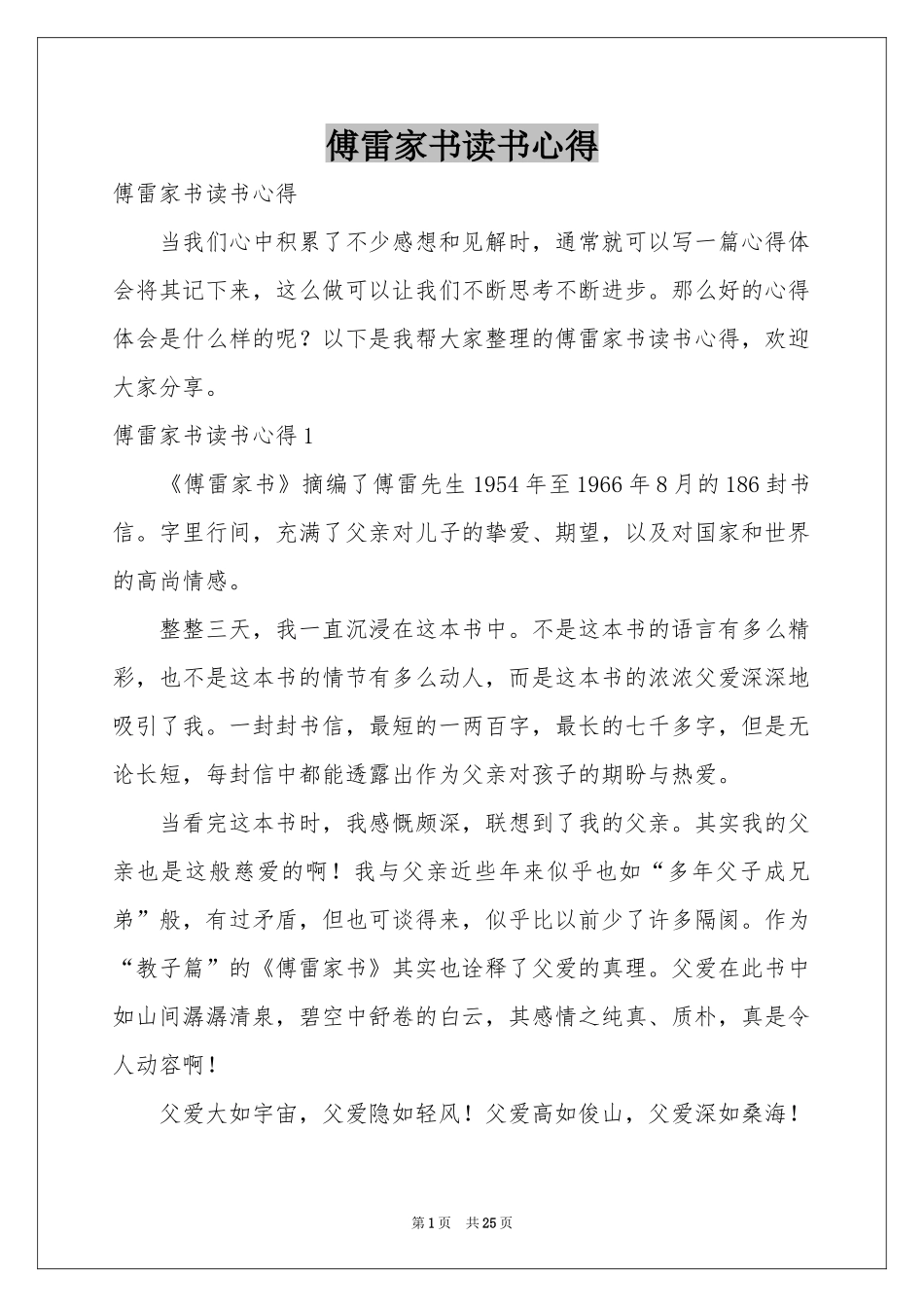 傅雷家书读书心得_第1页