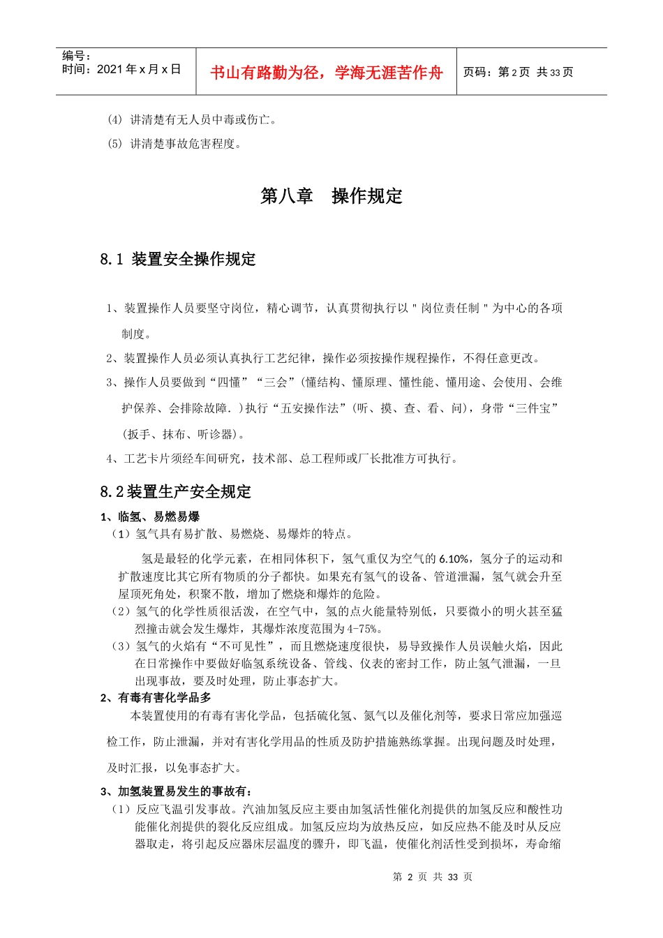 安全操作规定与安全生产及职业健康_第2页
