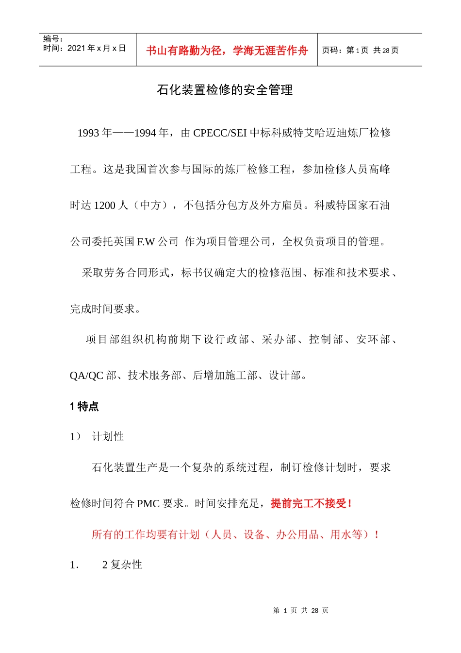 艾哈迈迪炼厂检修的安全管理_第1页