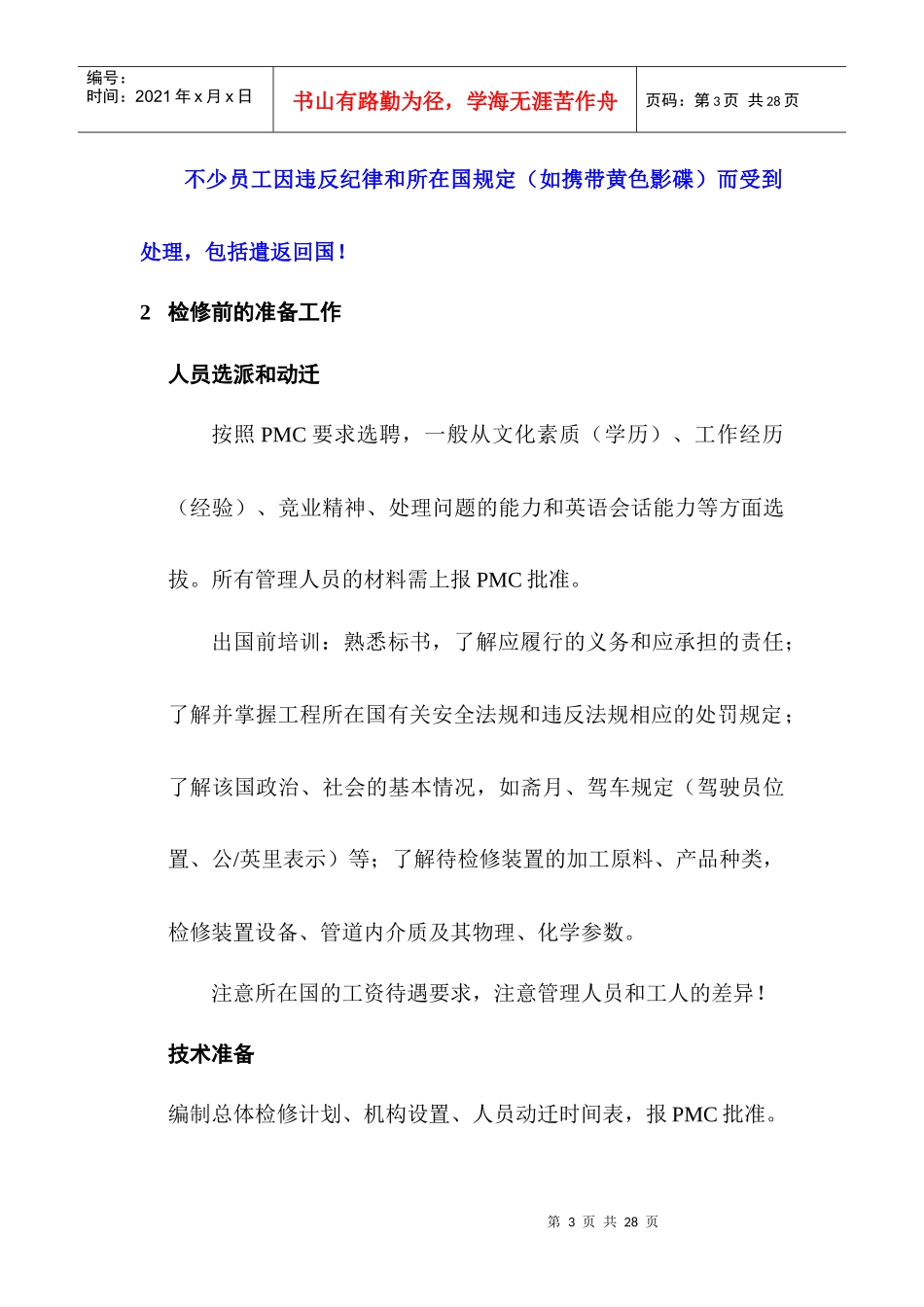 艾哈迈迪炼厂检修的安全管理_第3页