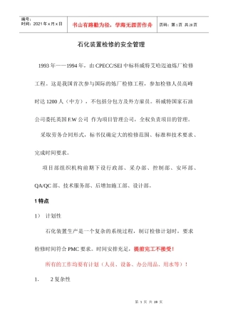 艾哈迈迪炼厂检修的安全管理