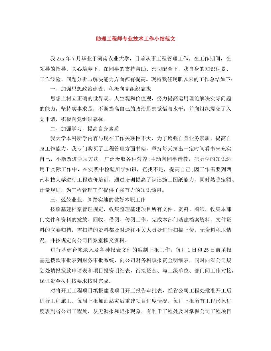 助理工程师专业技术工作小结范文 _第1页