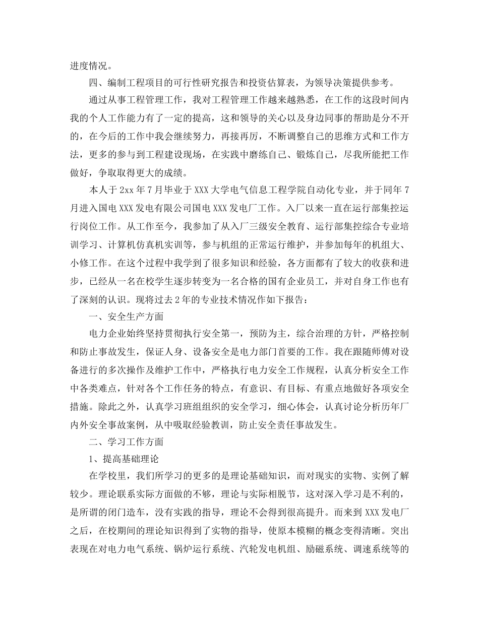 助理工程师专业技术工作小结范文 _第2页