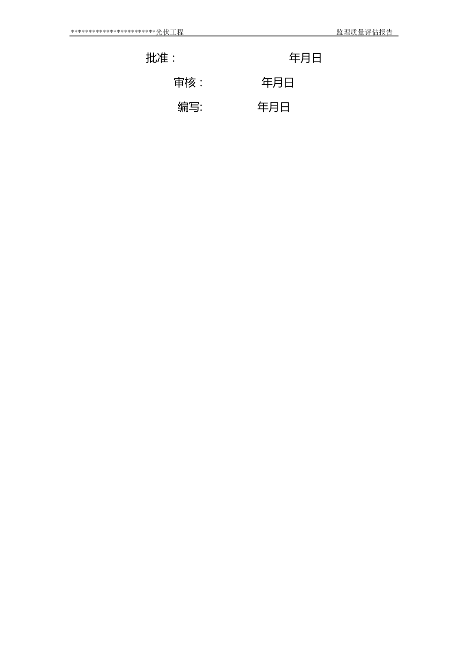 光伏发电工程监理质量评价报告_第2页