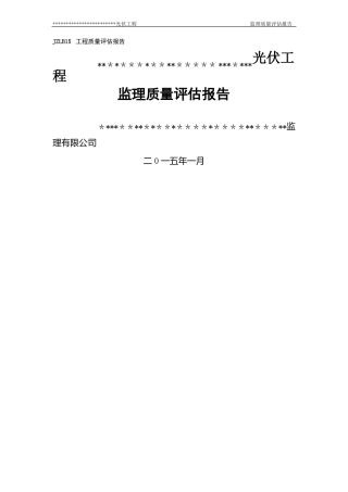 光伏发电工程监理质量评价报告