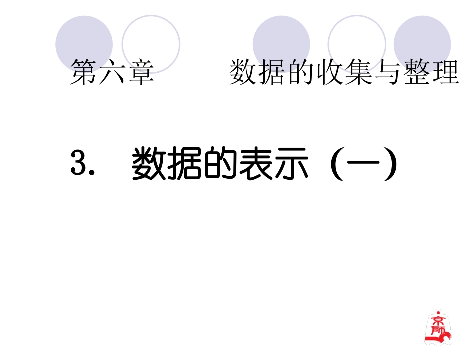 数据的表示(第一课时)_第1页