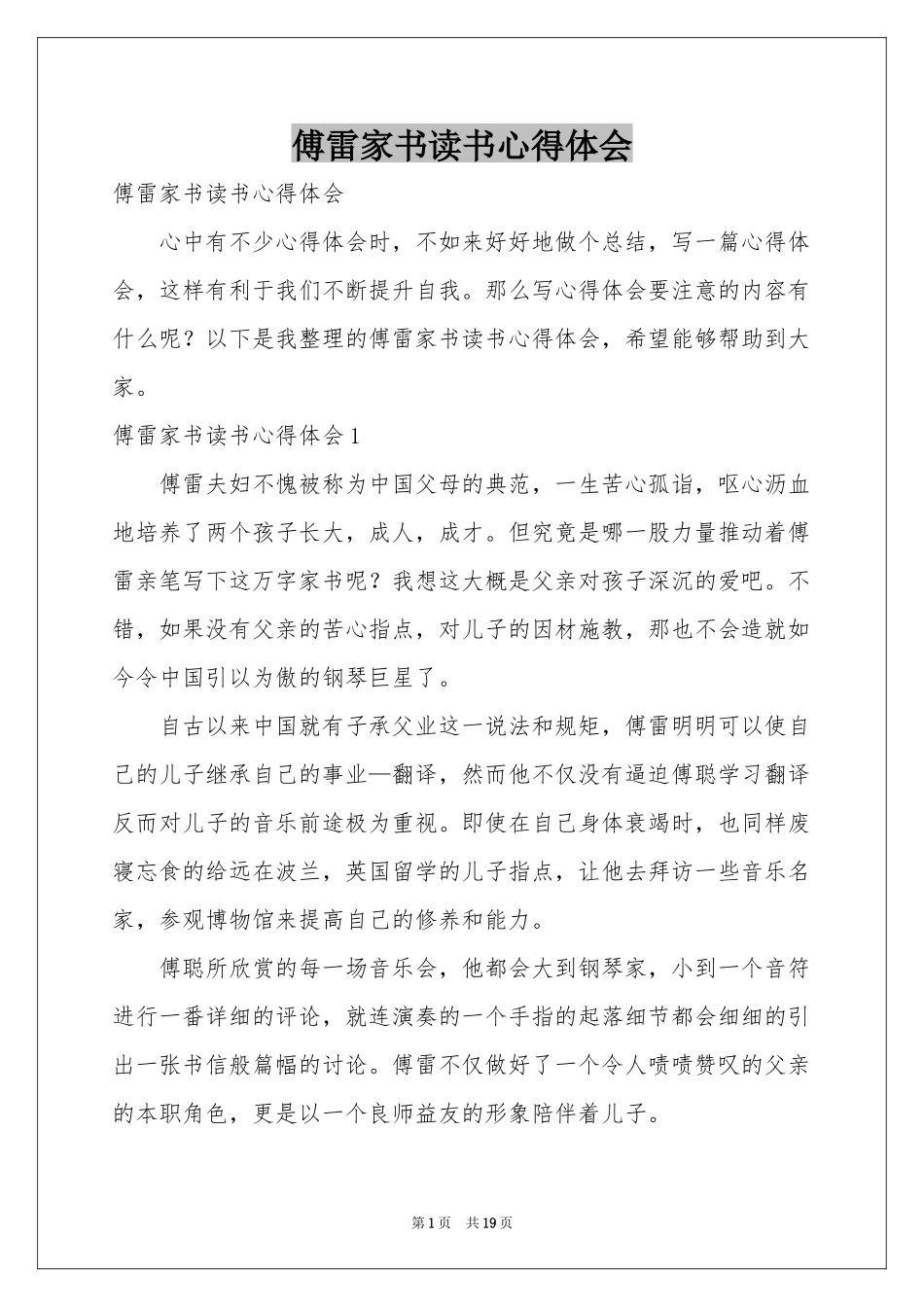 傅雷家书读书体会心得_第1页