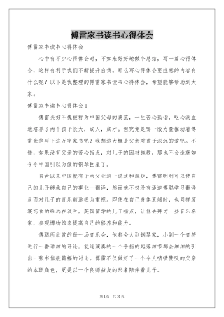 傅雷家书读书体会心得
