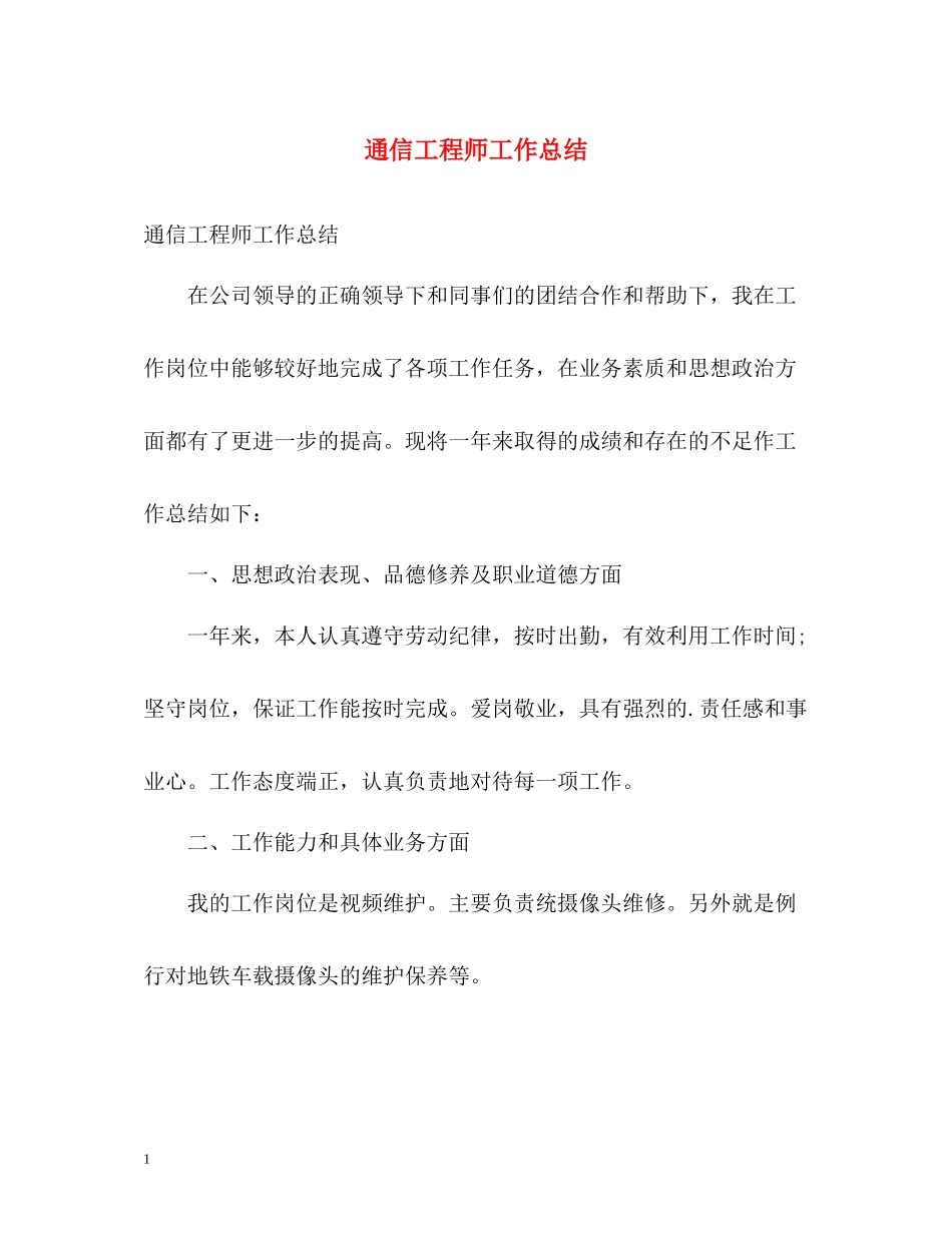 通信工程师工作总结2)_第1页
