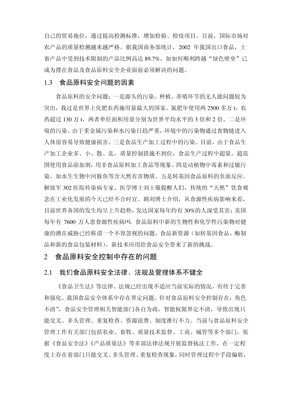 食品原料安全控制的现状与对策_第2页