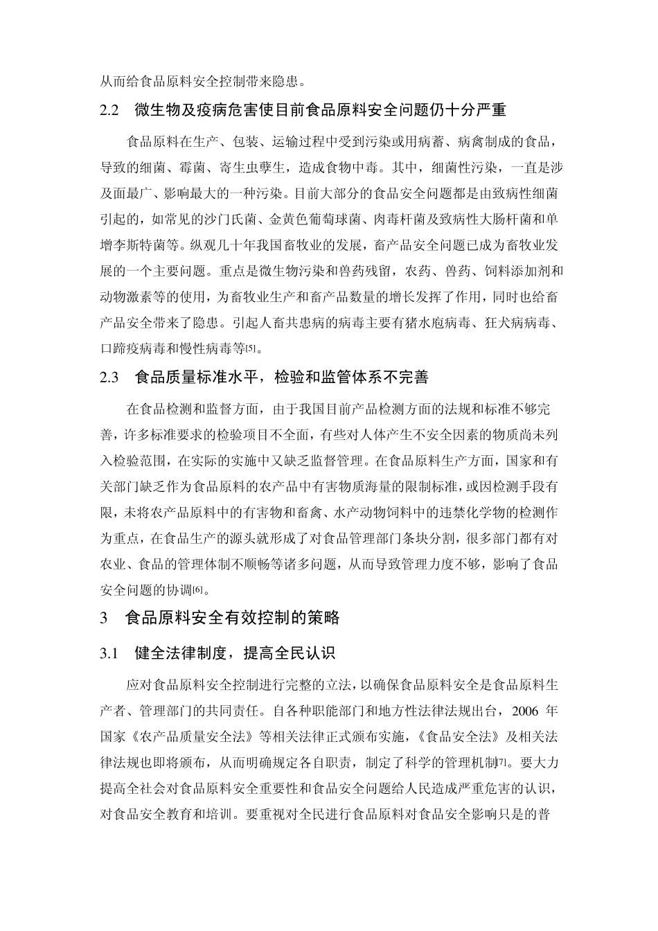 食品原料安全控制的现状与对策_第3页