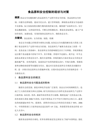 食品原料安全控制的现状与对策