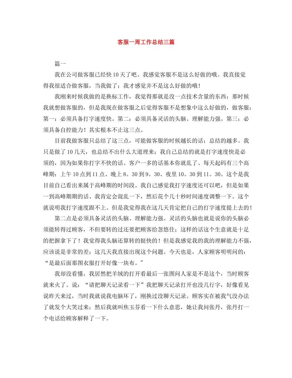 客服一周工作总结三篇_第1页