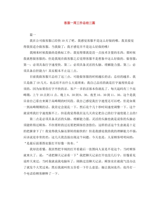 客服一周工作总结三篇
