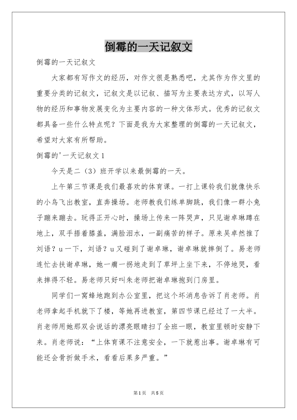 倒霉的一天记叙文_第1页