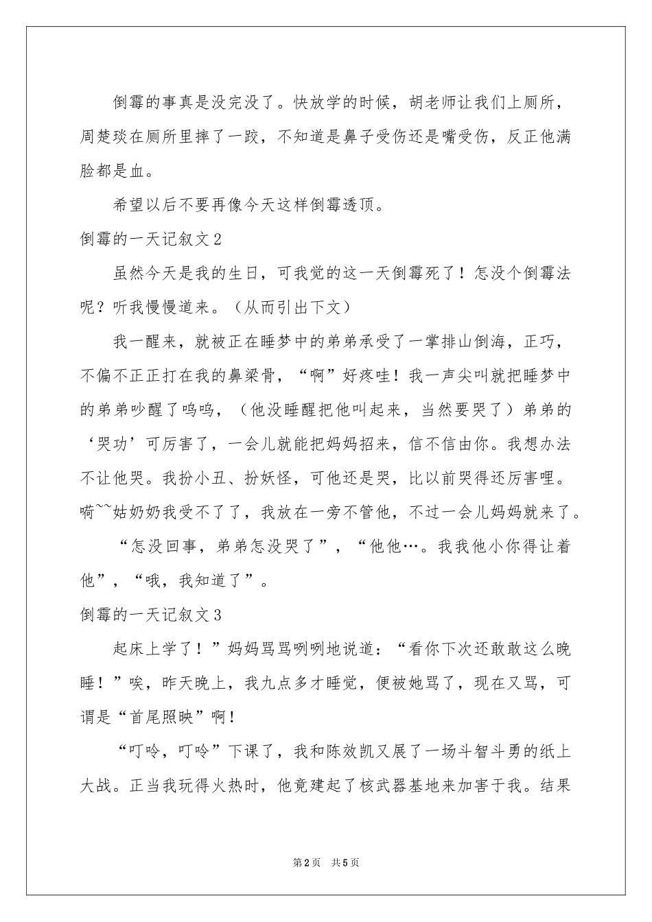 倒霉的一天记叙文_第2页