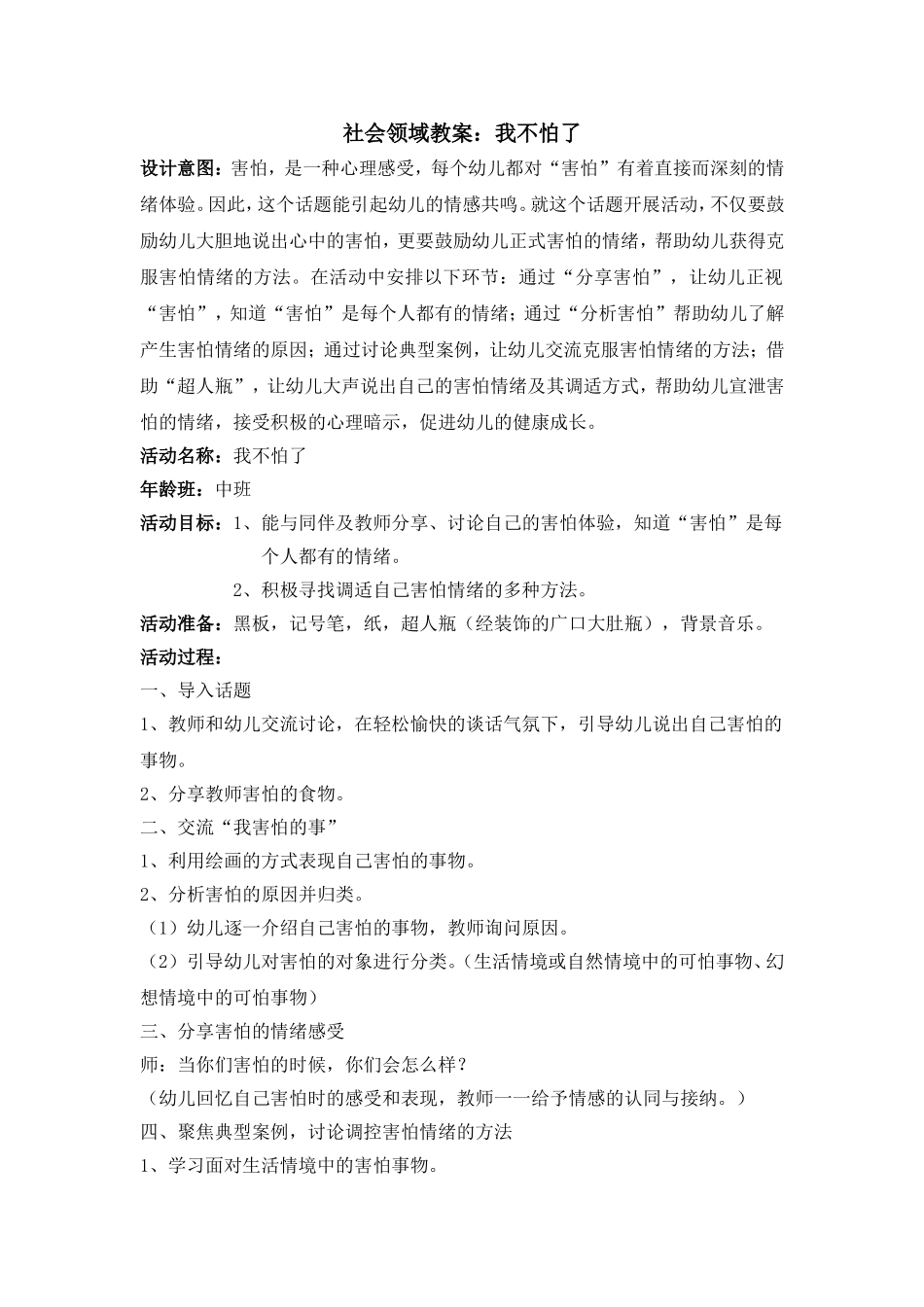 社会教案：我不怕了_第1页