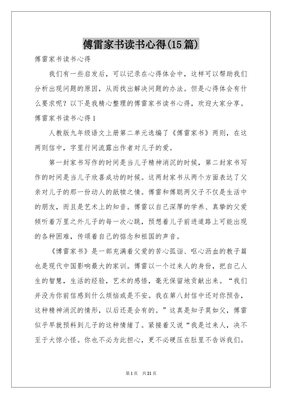 傅雷家书读书心得(15篇)_第1页