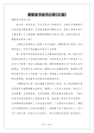 傅雷家书读书心得(15篇)
