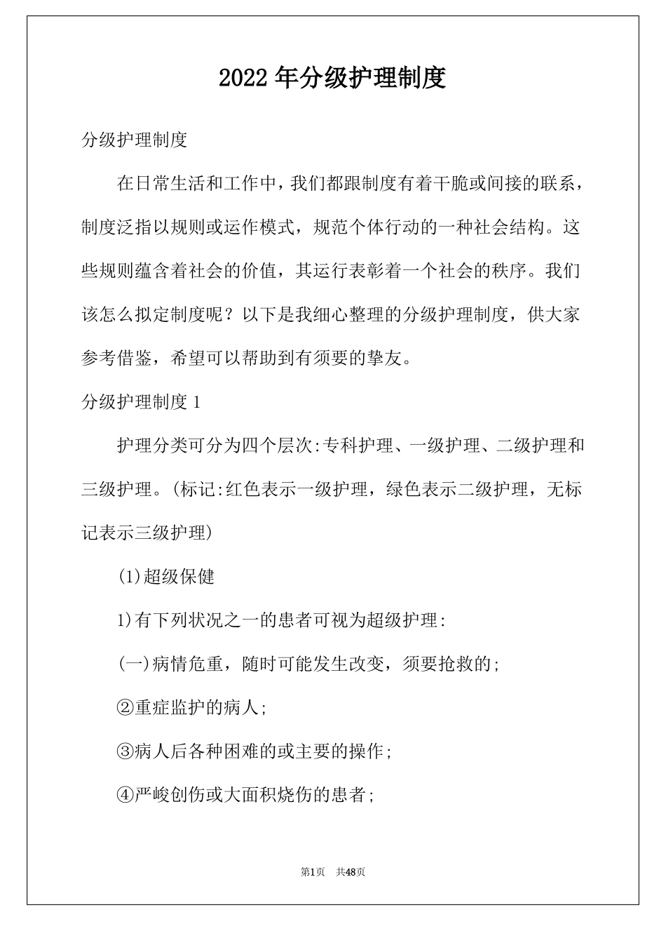 2022年分级护理制度_第1页