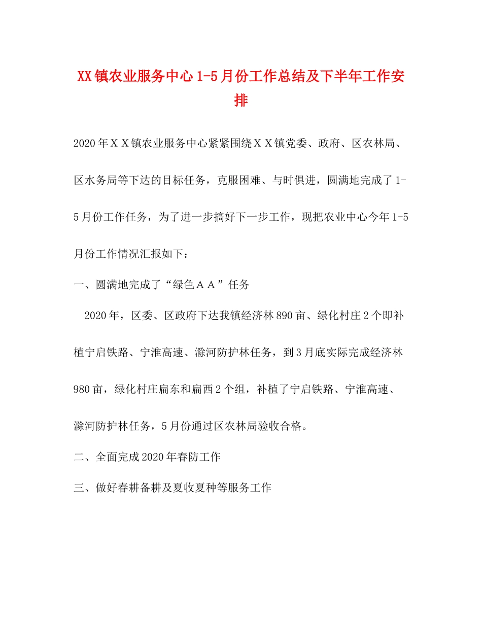 镇农业服务中心15月份工作总结及下半年工作安排_第1页