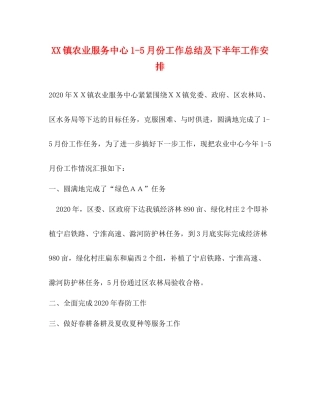 镇农业服务中心15月份工作总结及下半年工作安排