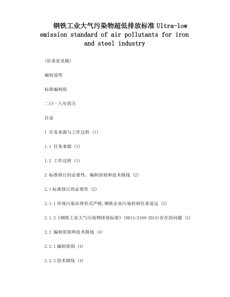 钢铁工业大气污染物超低排放标准_第1页