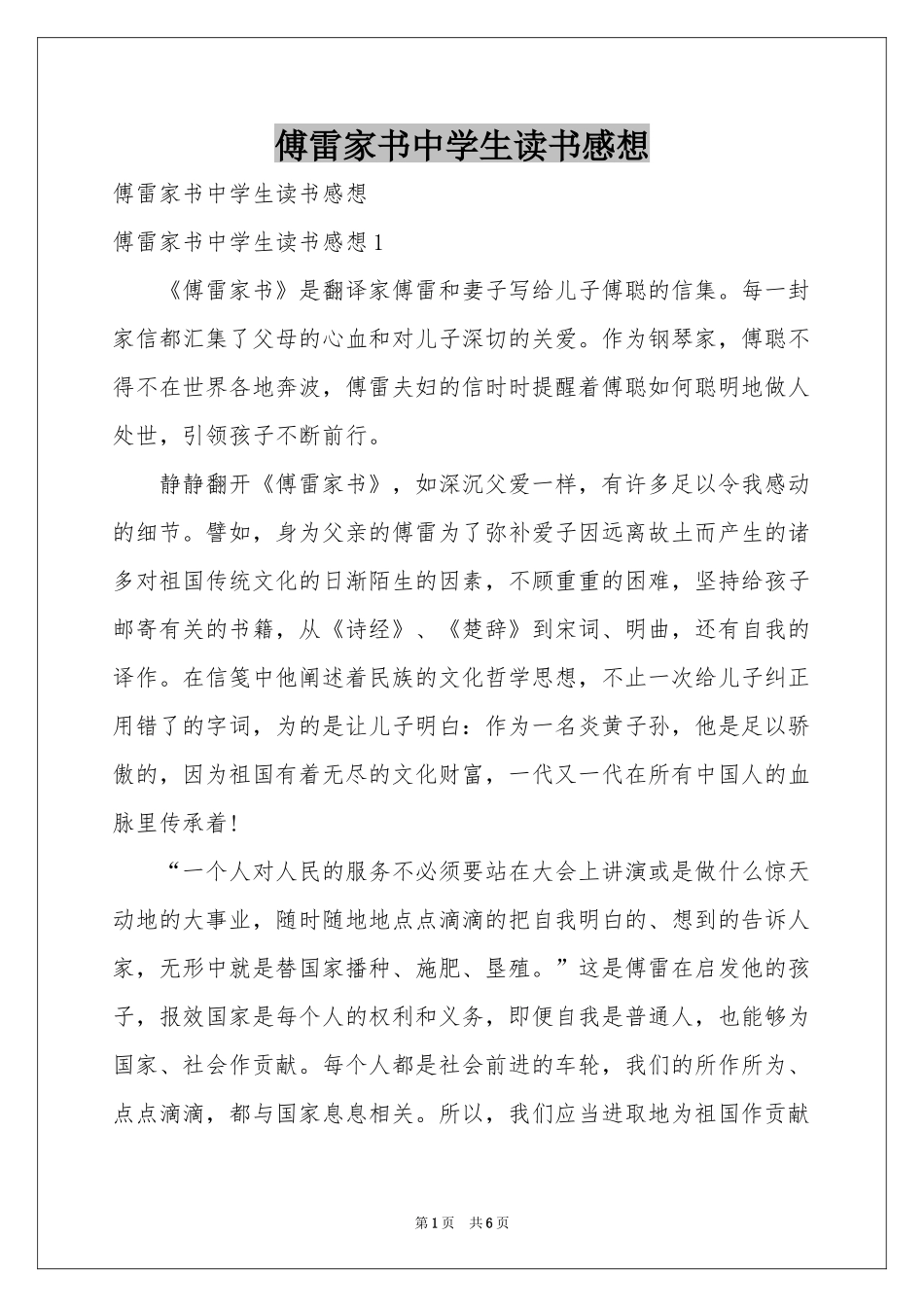傅雷家书中学生读书感想_第1页