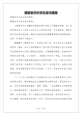 傅雷家书中学生读书感想