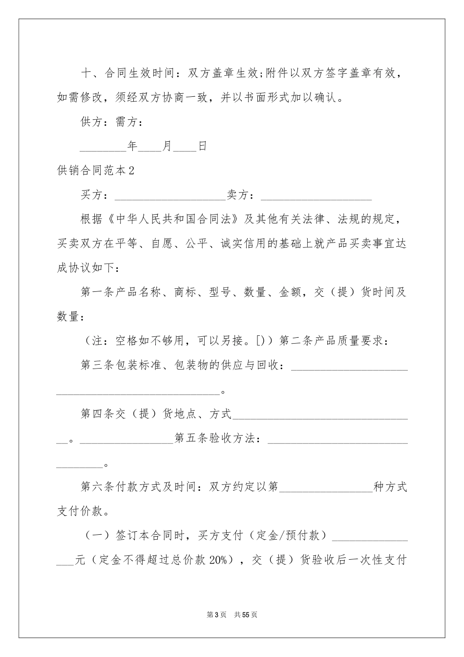 供销合同范本15篇_第3页