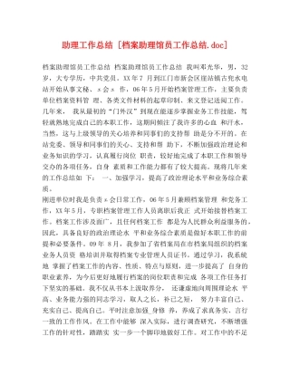 助理工作总结 [档案助理馆员工作总结doc] 