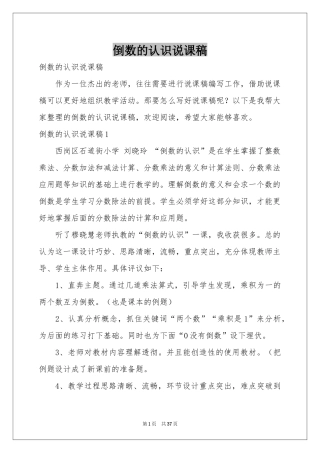 倒数的认识说课稿