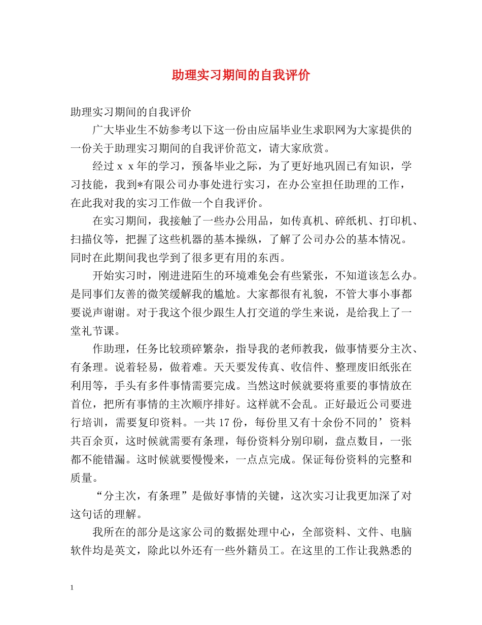 助理实习期间的自我评价 _第1页