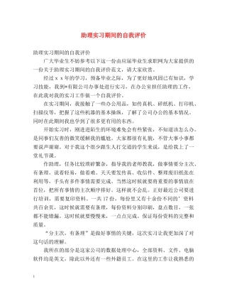 助理实习期间的自我评价 